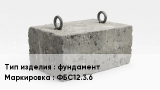 ЖБИ фундамент ФБС12.3.6